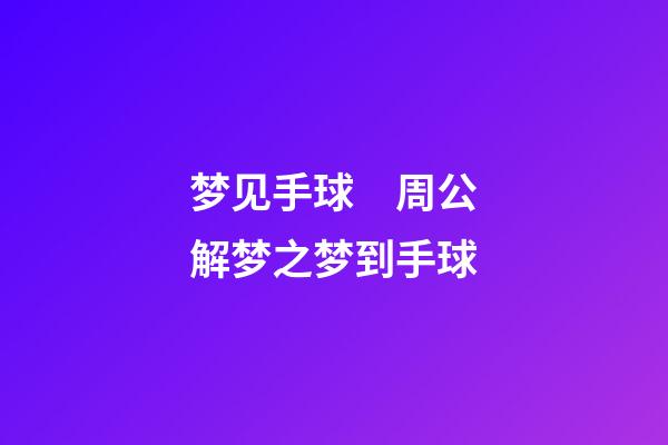 梦见手球　周公解梦之梦到手球
